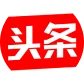 头条