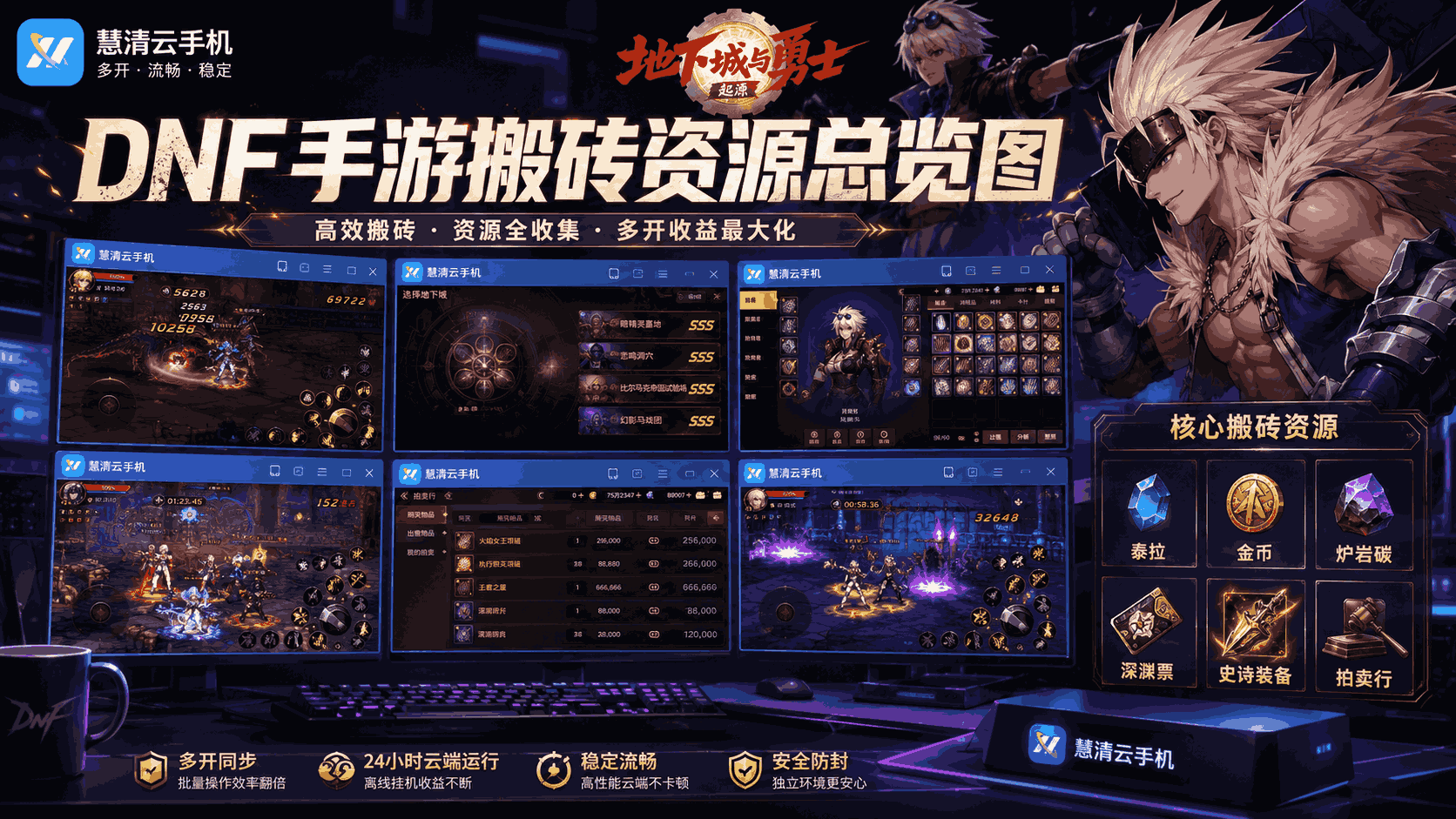 DNF手游搬砖打金攻略：用慧清云手机多开养号，稳定刷泰拉、金币和材料