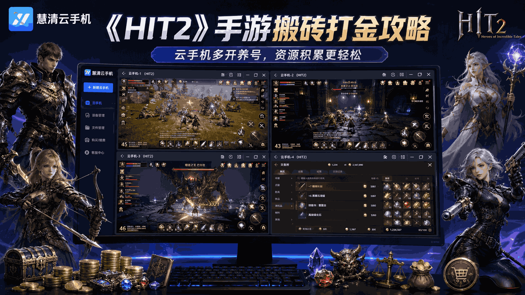 《HIT2》手游搬砖打金攻略：用慧清云手机多开养号，稳定刷材料、装备与金币