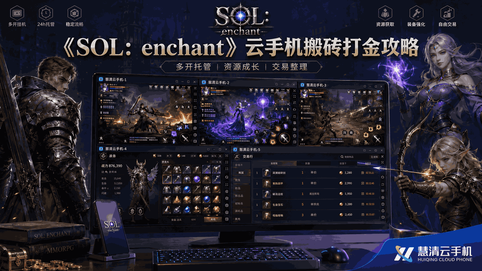 《SOL enchant》手游搬砖打金攻略：用慧清云手机稳定多开，轻松做资源积累