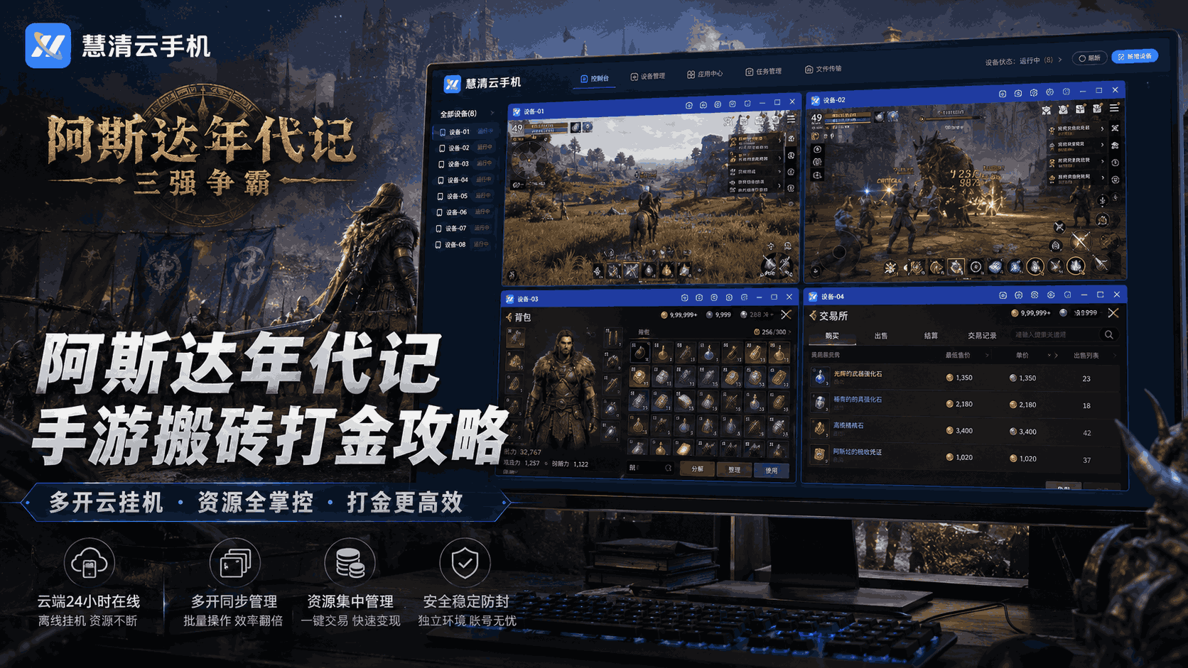 阿斯达年代记手游搬砖打金攻略：云手机多开养号怎么做？慧清云手机实用流程分享