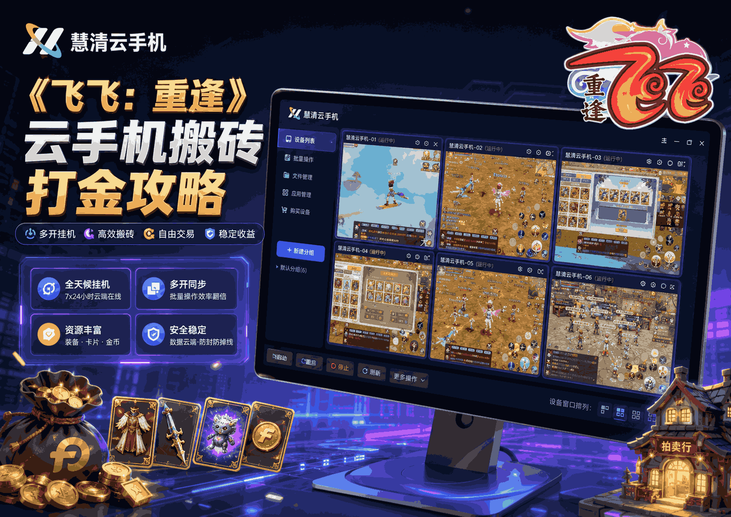 《飞飞：重逢》搬砖打金攻略：用慧清云手机打造稳定云手机搬砖路线