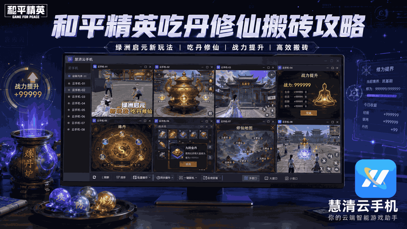 和平精英吃丹修仙搬砖打金攻略：用慧清云手机高效刷丹、养号与内容运营