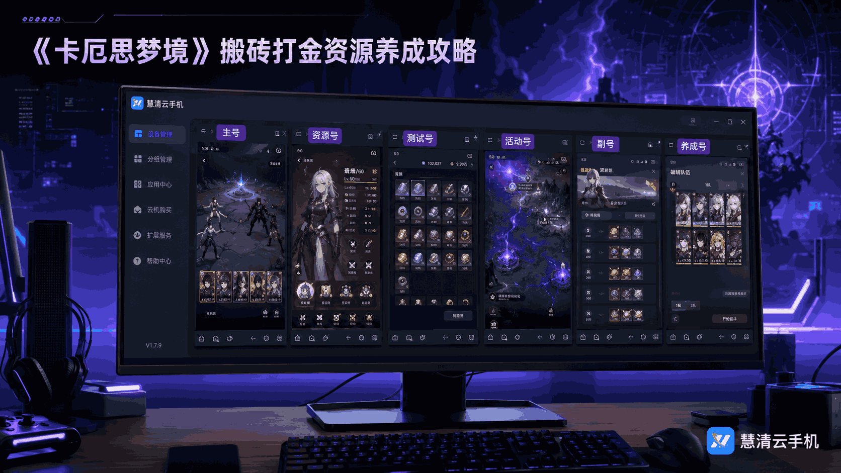 《卡厄思梦境》搬砖打金攻略：用慧清云手机提升资源养成与多账号运营效率