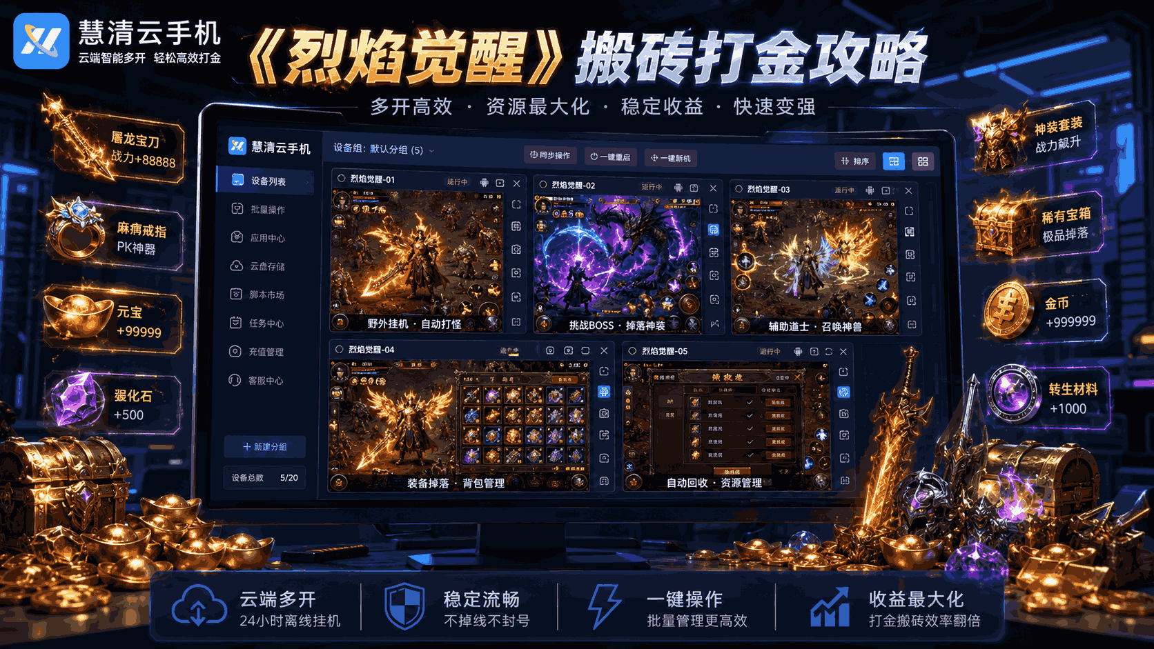 《烈焰觉醒》传奇私服搬砖打金攻略：用慧清云手机多开挂机，稳定刷资源更轻松