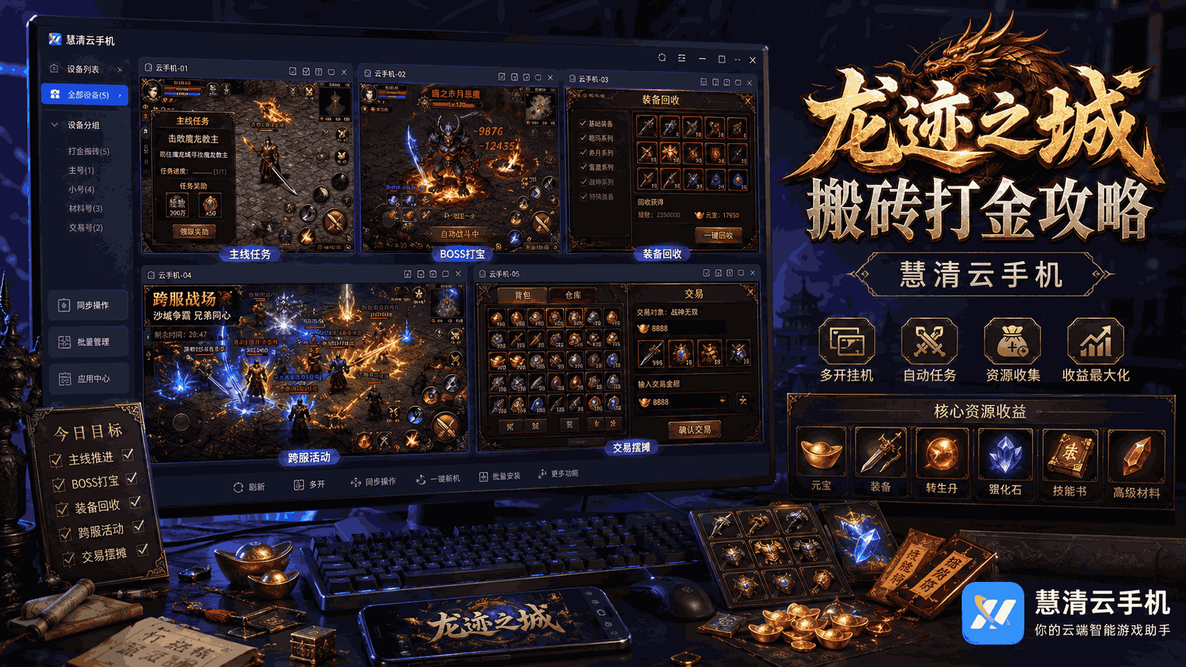 龙迹之城手游搬砖打金攻略：用慧清云手机打造稳定多号打宝流程