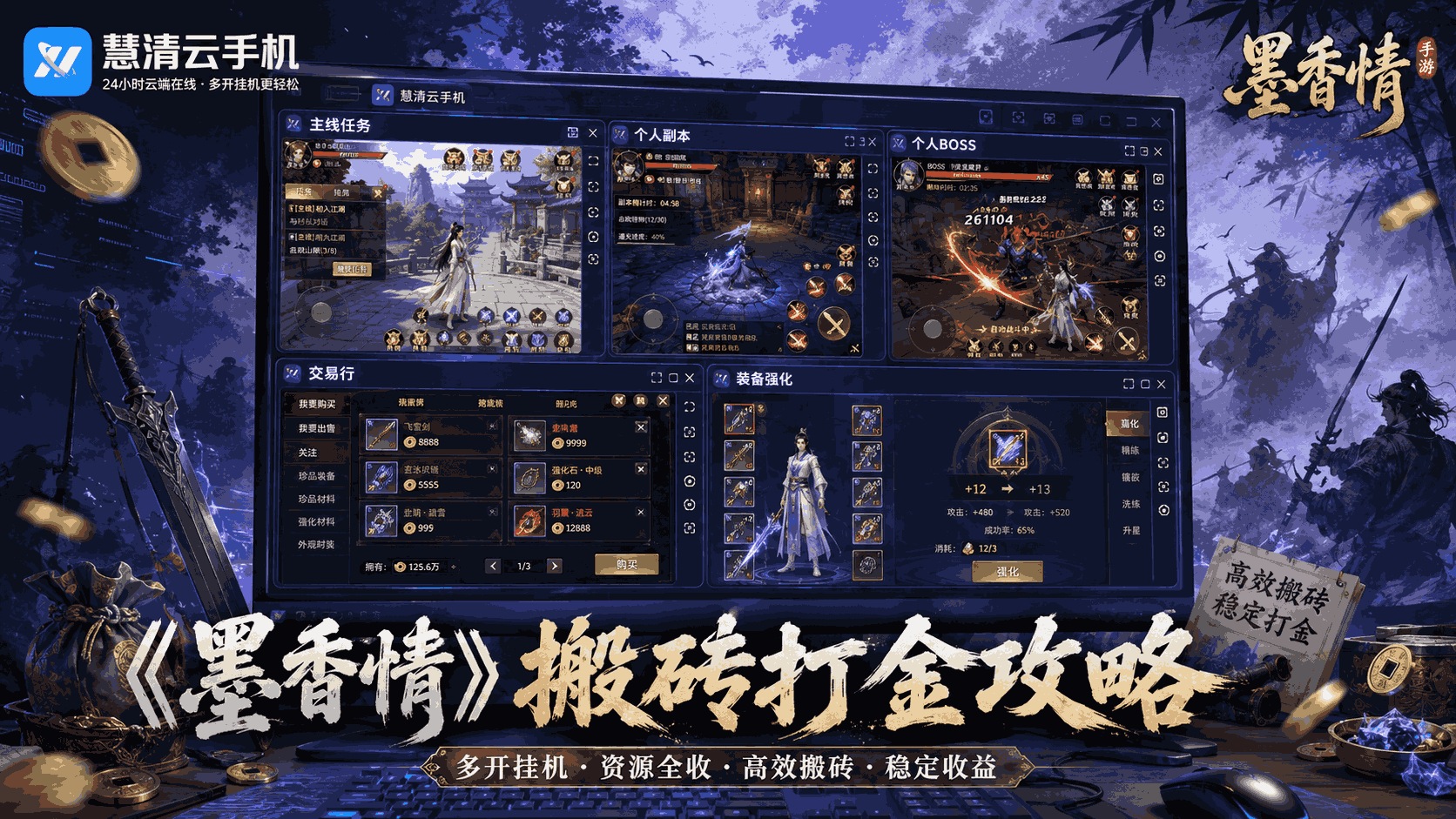 《墨香情》搬砖打金攻略：用慧清云手机做云手机多开，稳定养号刷资源更轻松