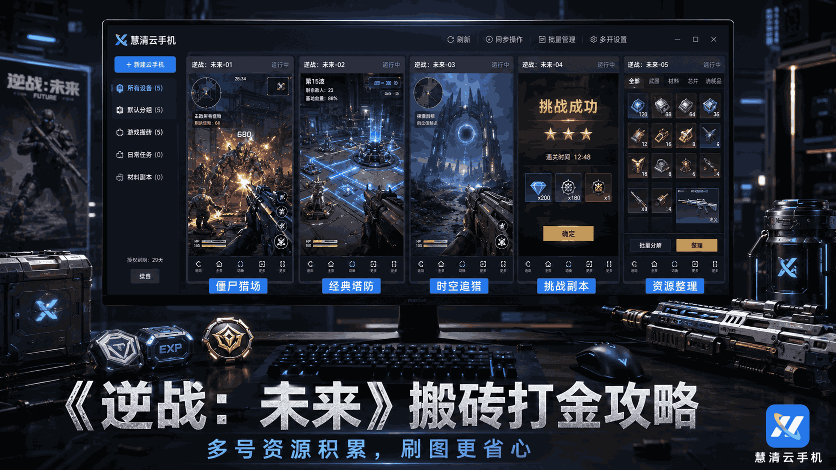 《逆战：未来》手游搬砖打金攻略：用慧清云手机做好多号资源积累，刷图、塔防、交易行更省心