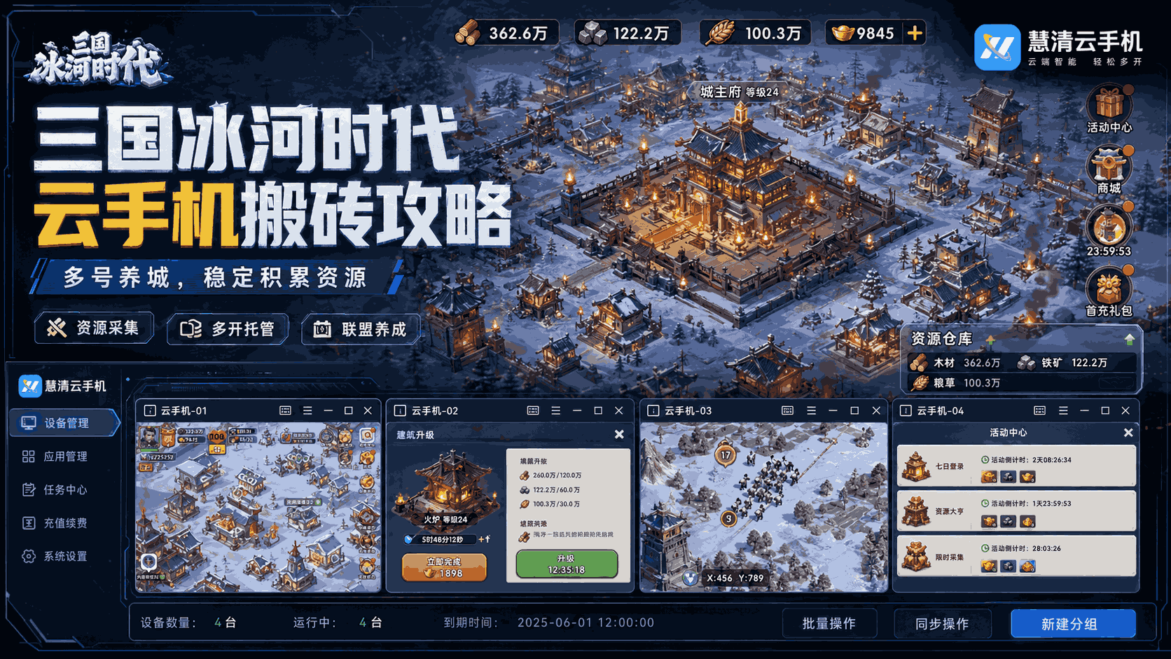 三国冰河时代云手机搬砖打金攻略：慧清云手机多号养城，资源积累更轻松