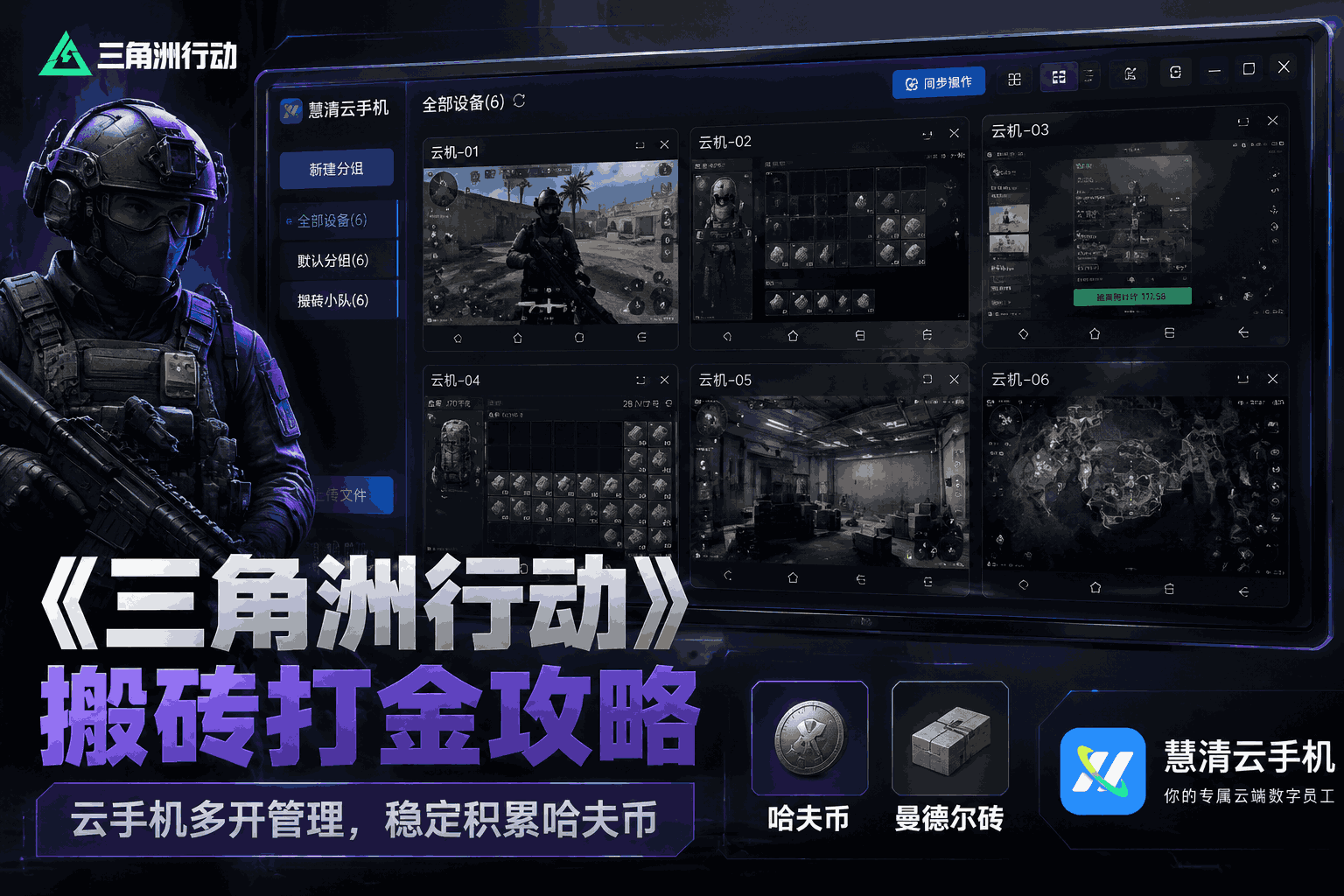 《三角洲行动》搬砖打金攻略：用慧清云手机打造稳定高效的云手机资源管理方案