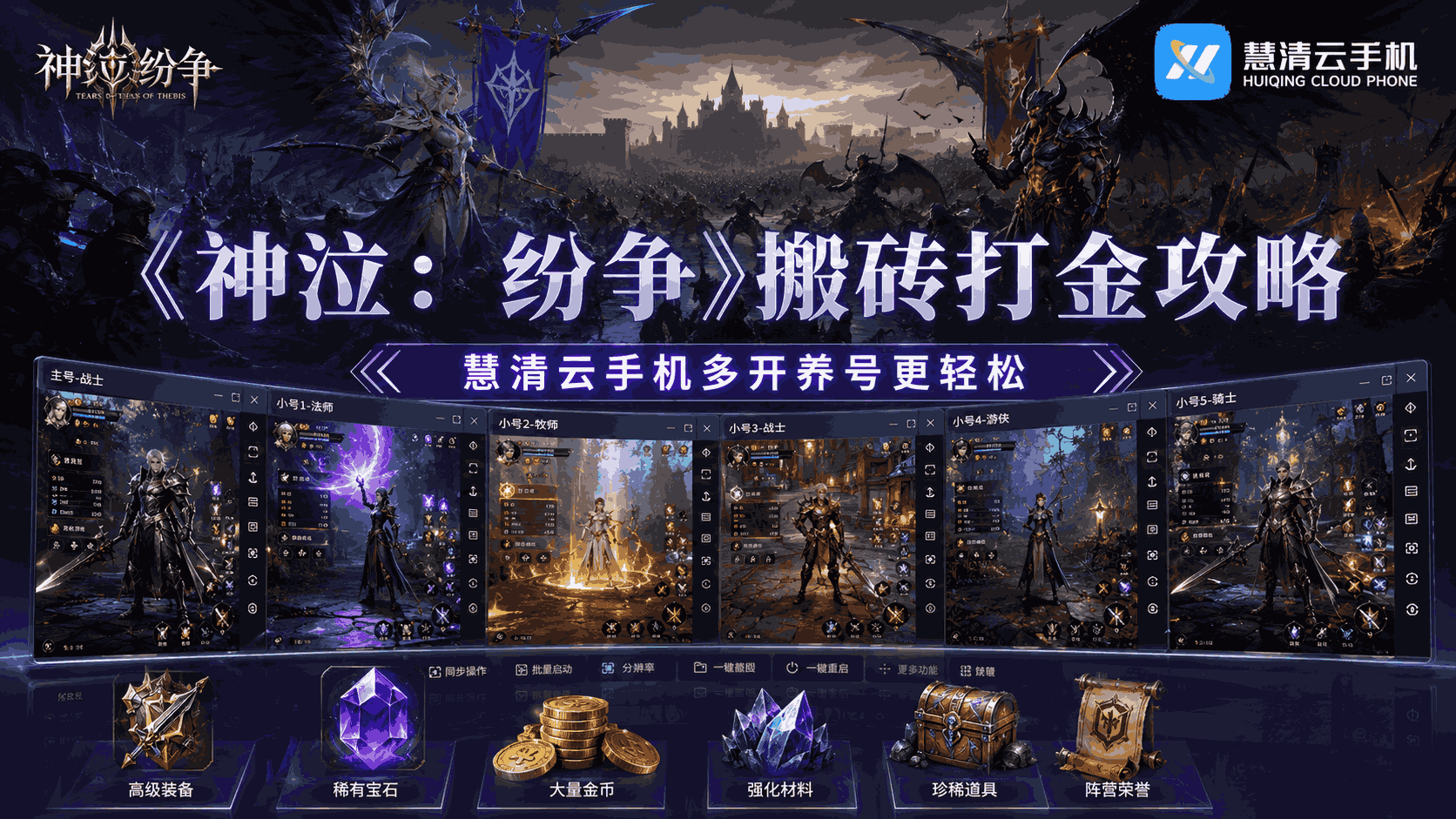 《神泣：纷争》搬砖打金攻略：用慧清云手机提升云手机多开养号效率