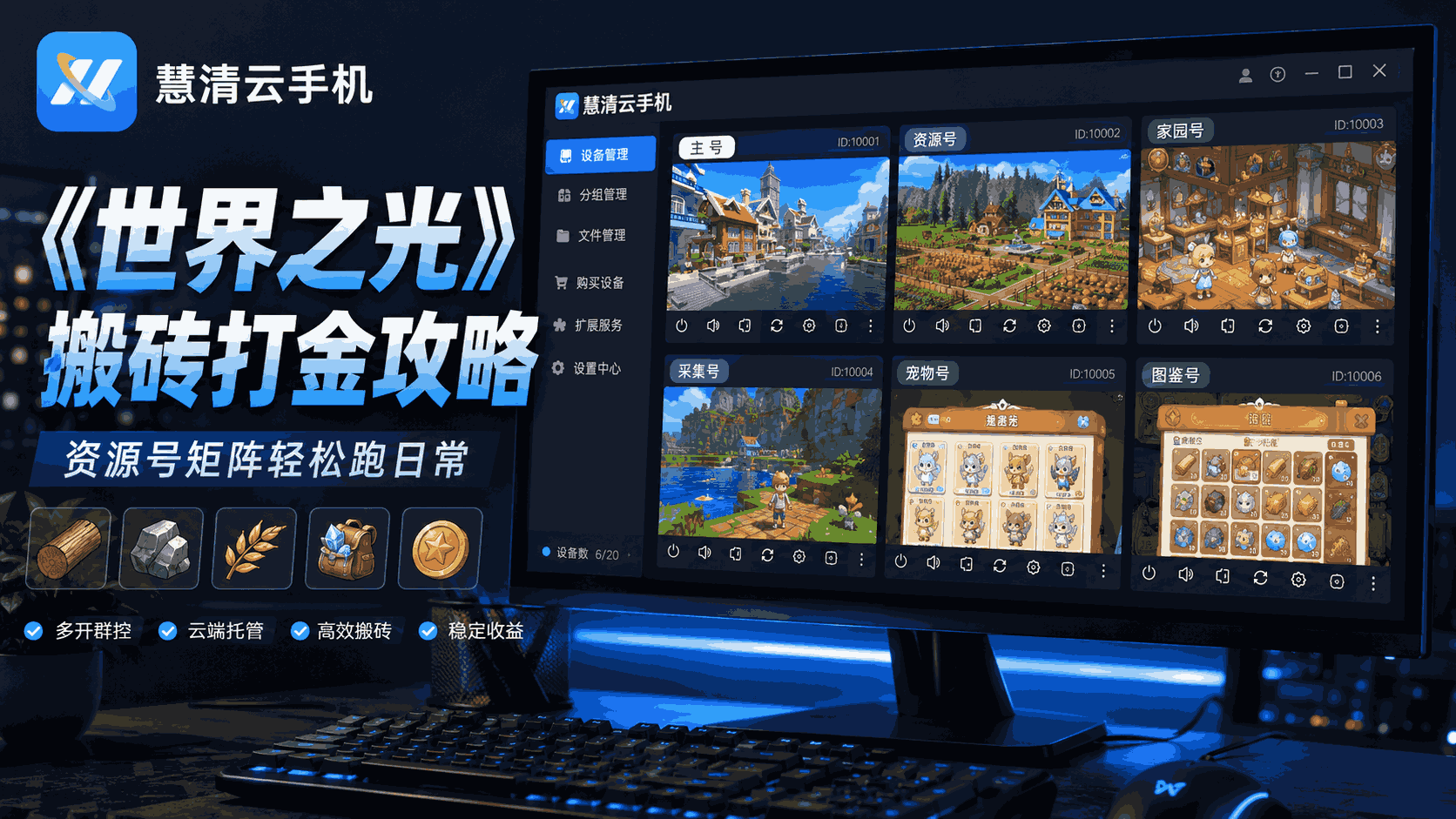 《世界之光》搬砖打金攻略：用慧清云手机做资源号矩阵，轻松囤材料、养精灵、跑日常