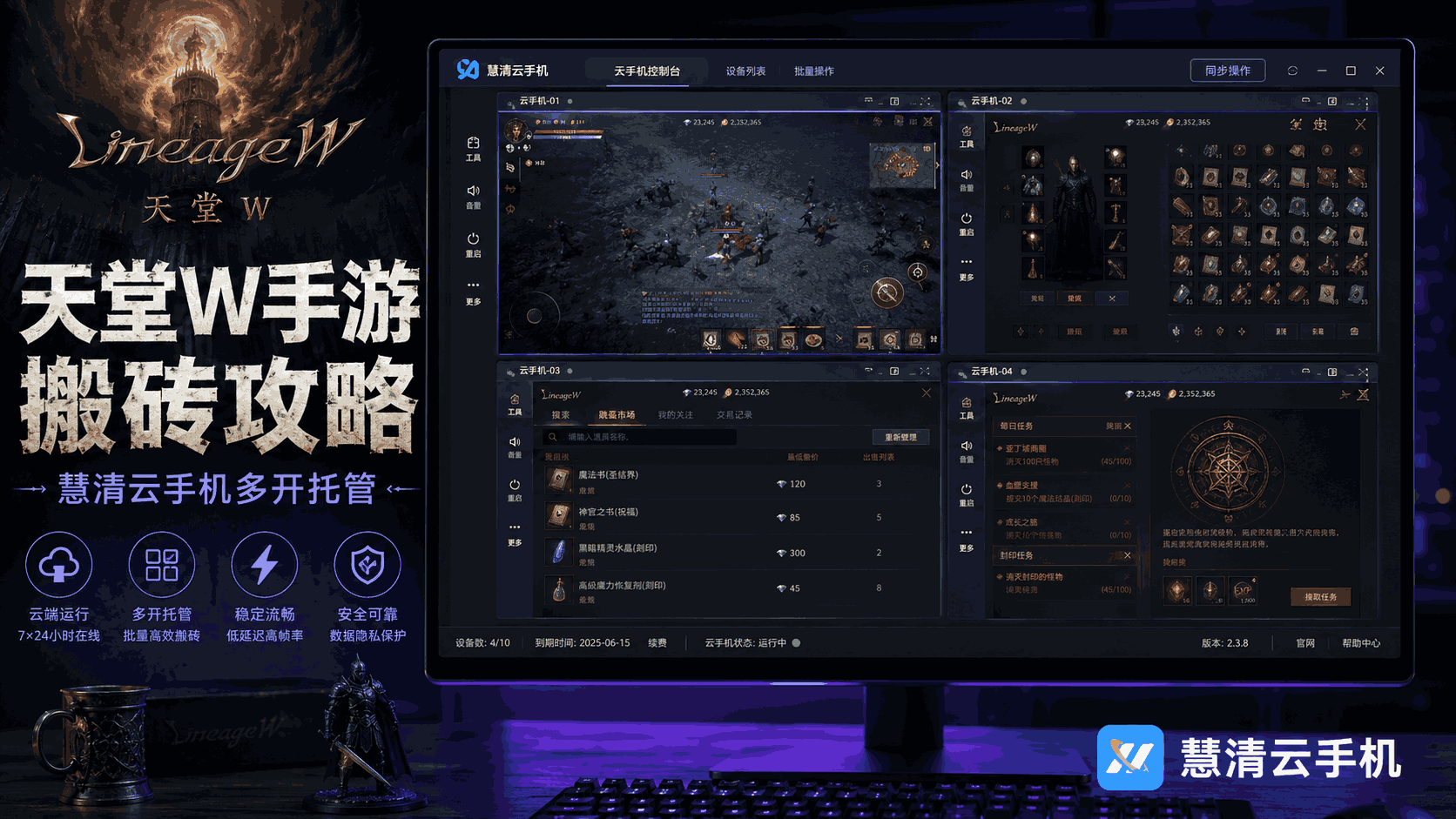 天堂W手游搬砖打金攻略：用慧清云手机稳定刷资源，轻松管理多号日常
