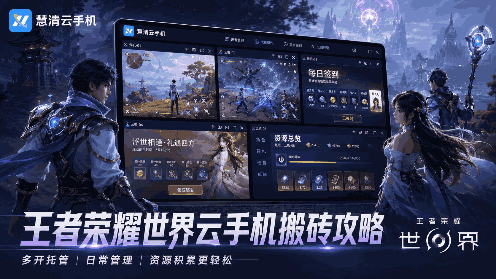 王者荣耀世界云手机搬砖攻略：慧清云手机多号养成，资源积累更轻松