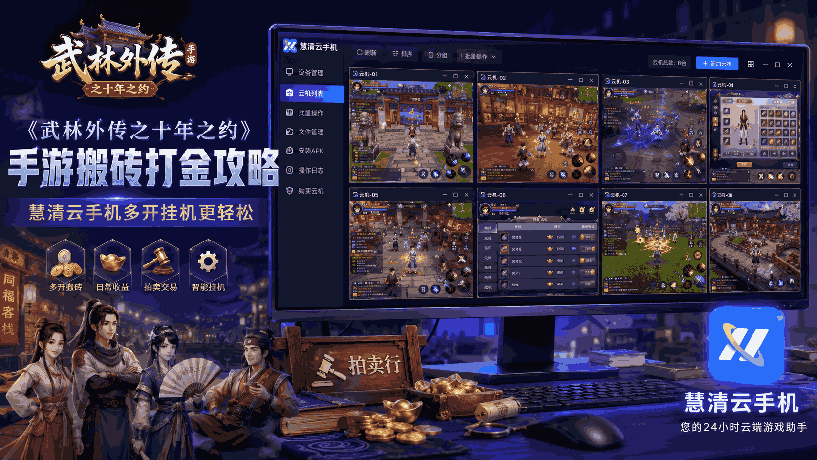 《武林外传之十年之约》手游搬砖打金攻略：用慧清云手机稳定刷资源，多号养成更轻松