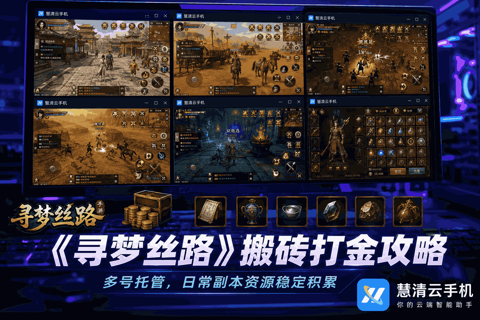 《寻梦丝路》搬砖打金攻略：用慧清云手机做稳定资源号，日常、副本、押镖一套跑