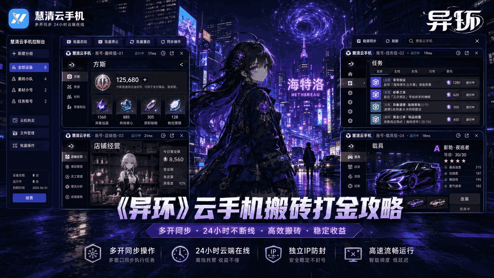 《异环》手游搬砖打金攻略：用慧清云手机多号养成，轻松跑稳方斯资源循环