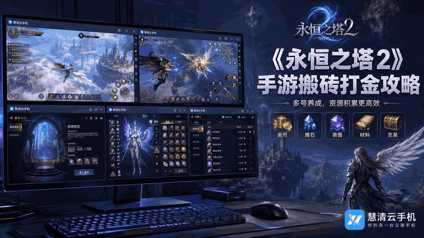 《永恒之塔2》手游搬砖打金攻略：用慧清云手机提升多号养成与资源积累效率