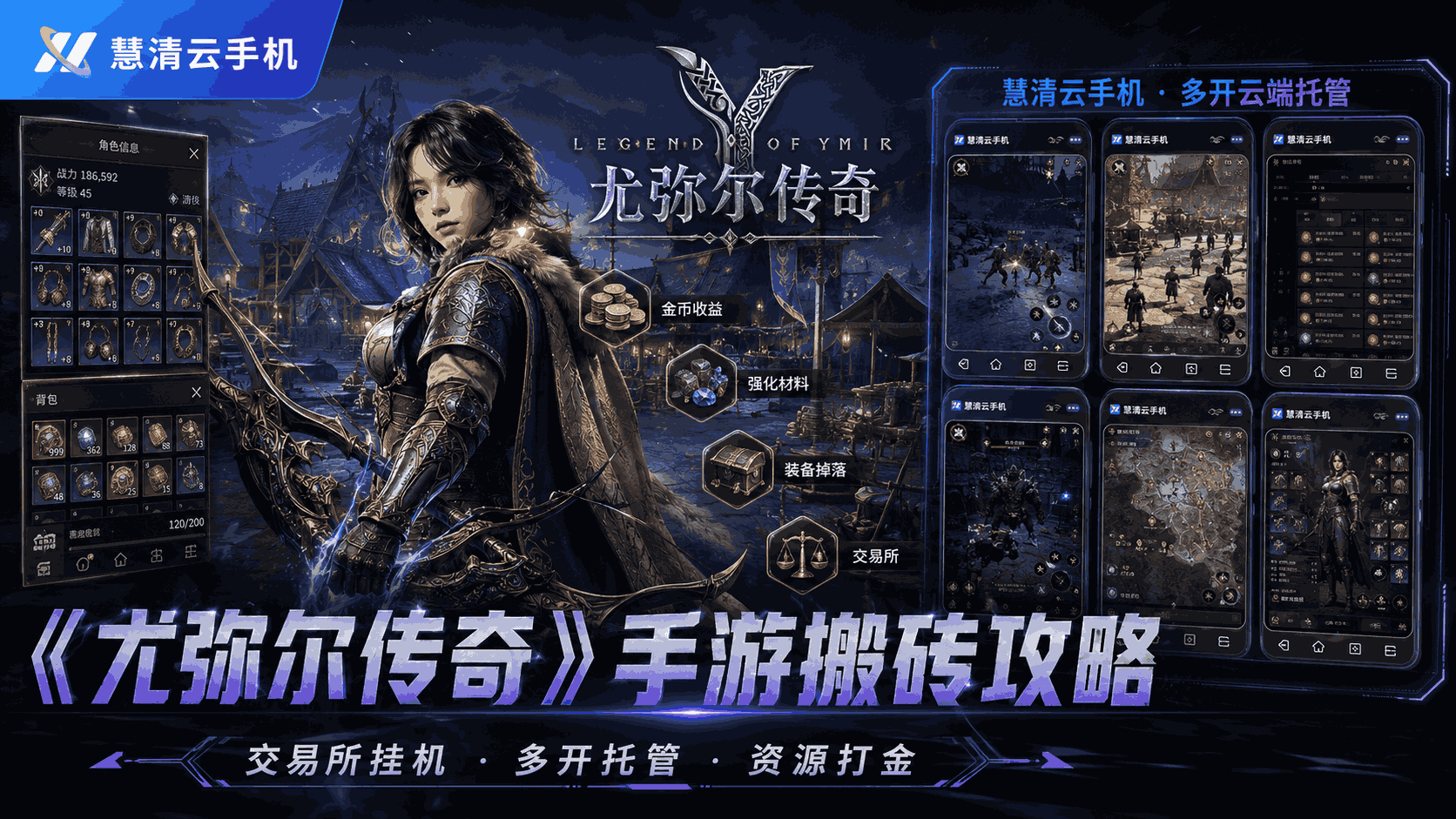 尤弥尔传奇手游搬砖打金攻略：用慧清云手机多开挂机，稳定提升资源产出效率