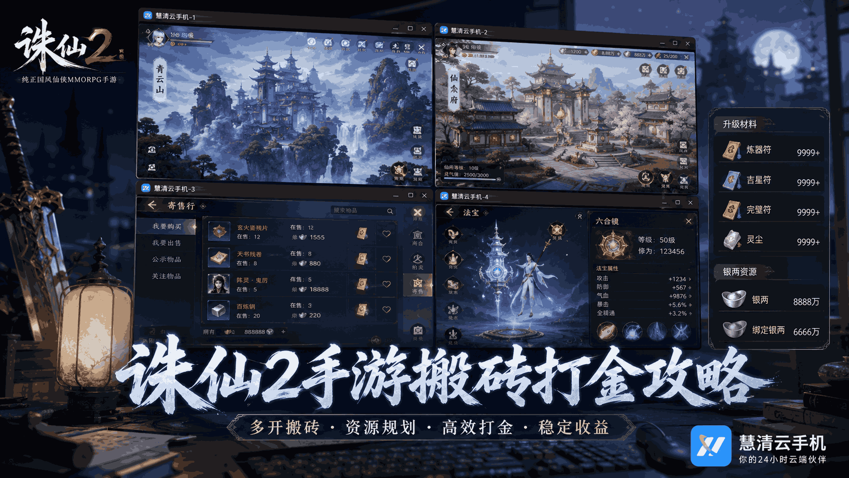 《诛仙2》手游搬砖打金攻略：用慧清云手机做多账号资源养成，轻松提升搬砖效率