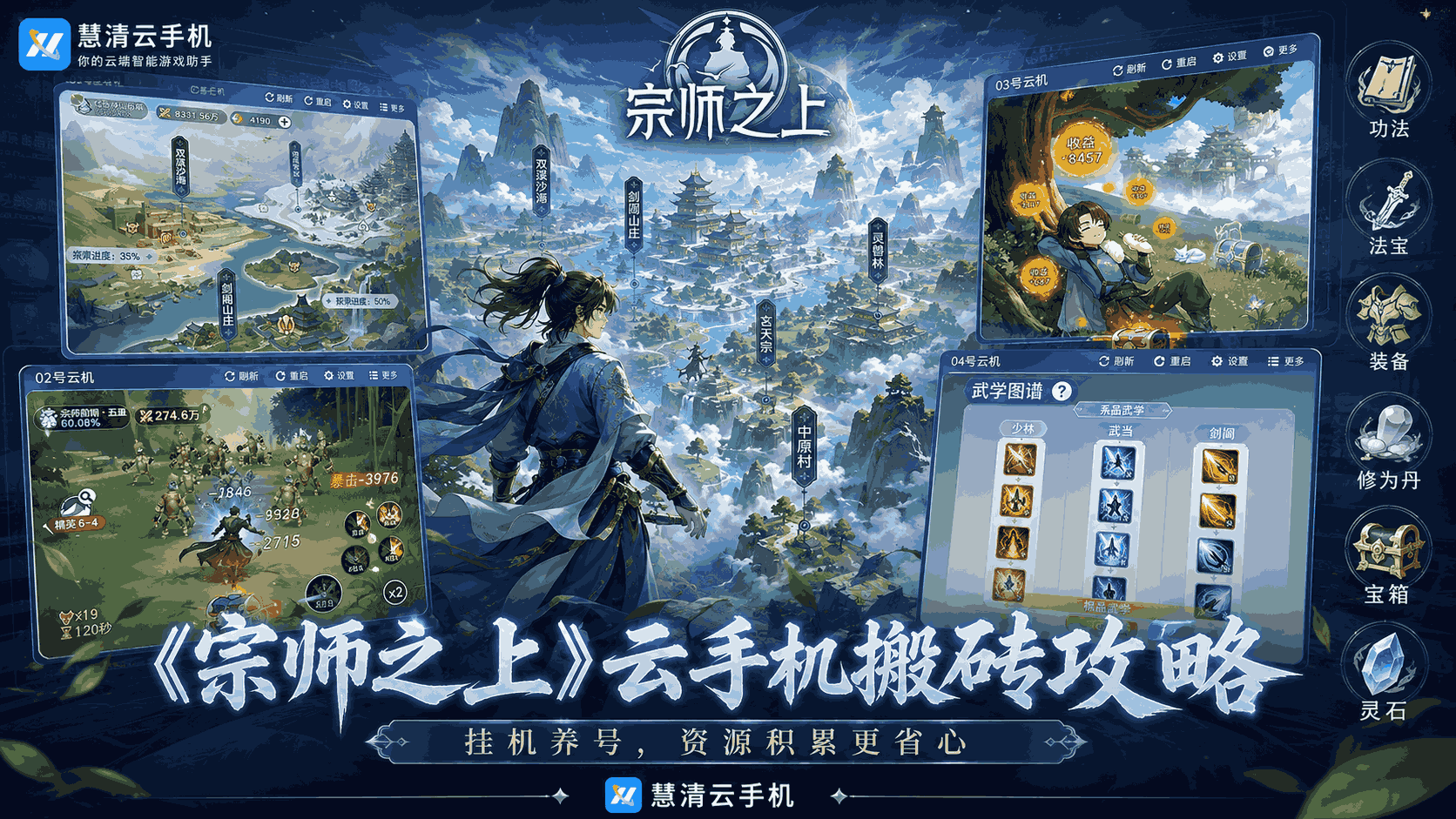 《宗师之上》手游搬砖打金攻略：用慧清云手机轻松挂机养号，资源积累更省心