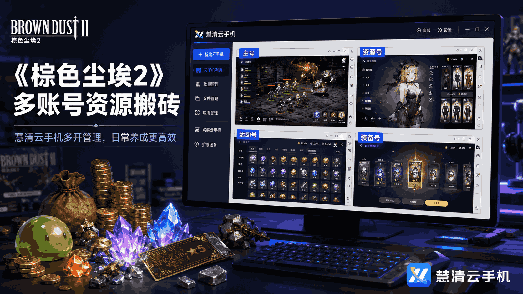 《棕色尘埃2》搬砖打金攻略：用慧清云手机做多账号资源养成，日常收益更稳定