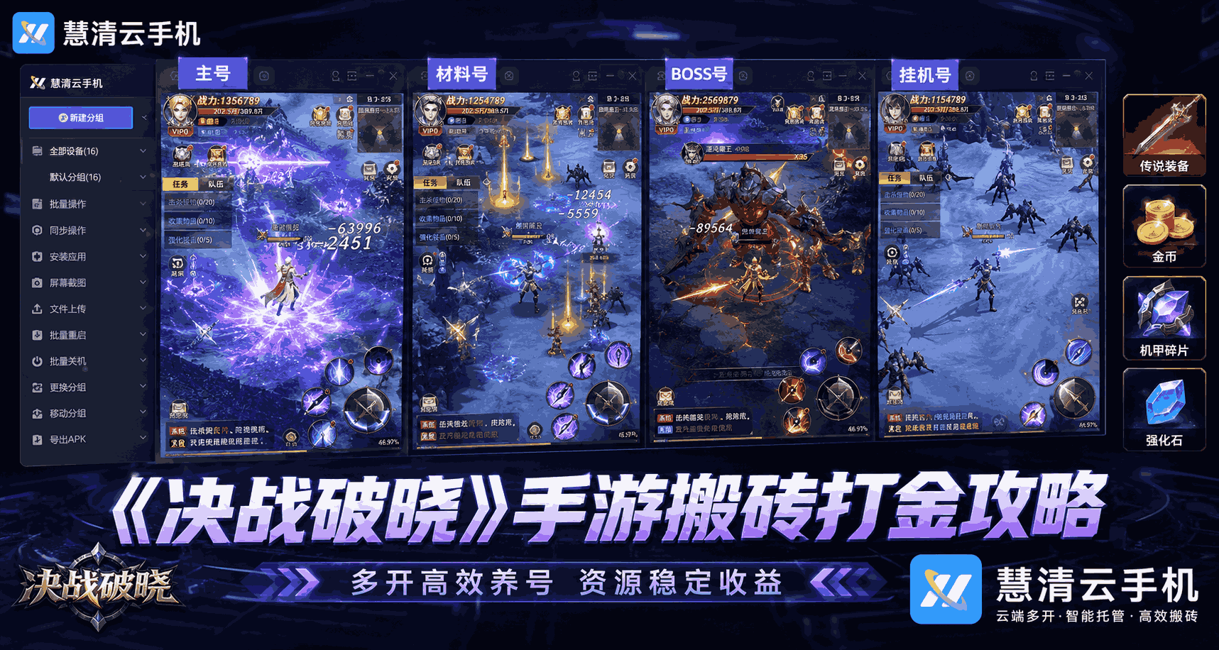 《决战破晓》手游搬砖打金攻略：用慧清云手机稳定刷装备、攒材料、养号更省心