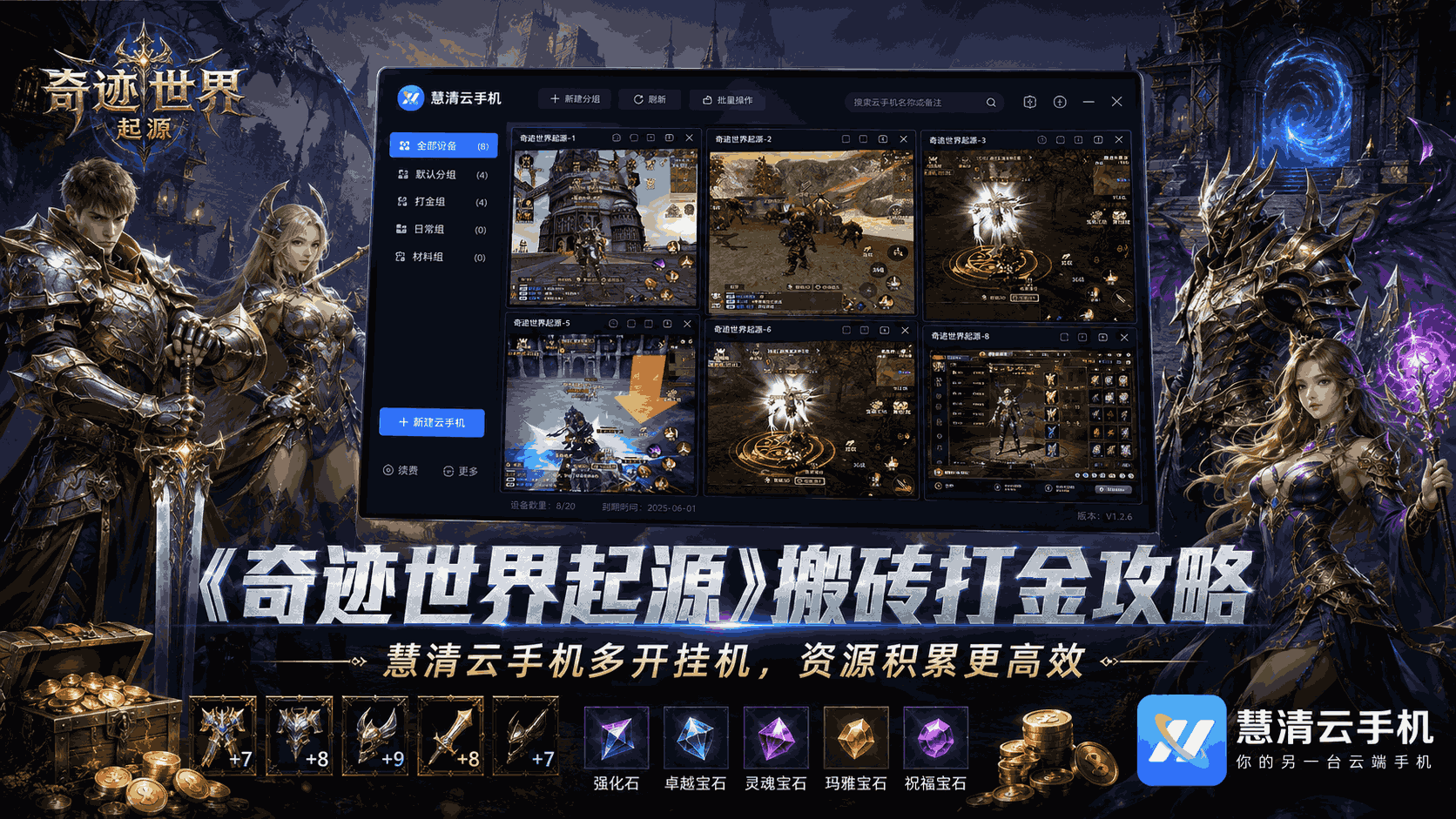 《奇迹世界起源》手游搬砖打金攻略：用慧清云手机多开挂机，稳定刷副本囤资源