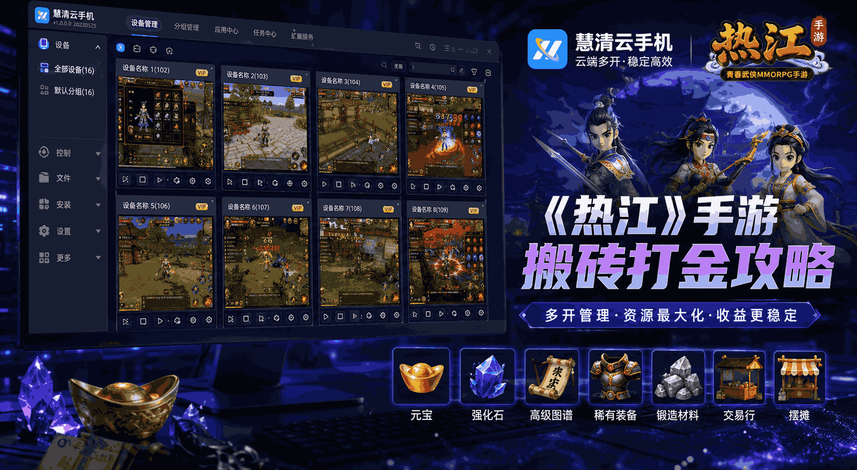 《热江》手游搬砖打金攻略：用慧清云手机稳定多开，轻松跑出江湖资源循环
