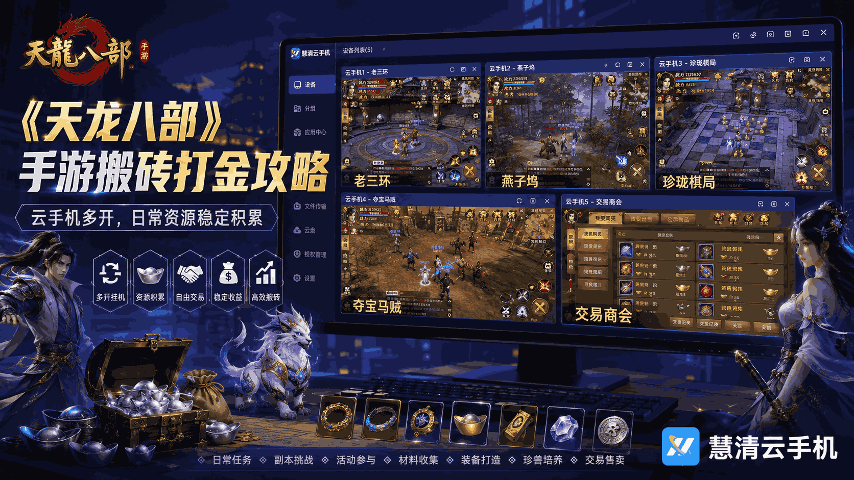 《天龙八部》手游搬砖打金攻略：用慧清云手机稳定跑日常，材料银两积累更轻松