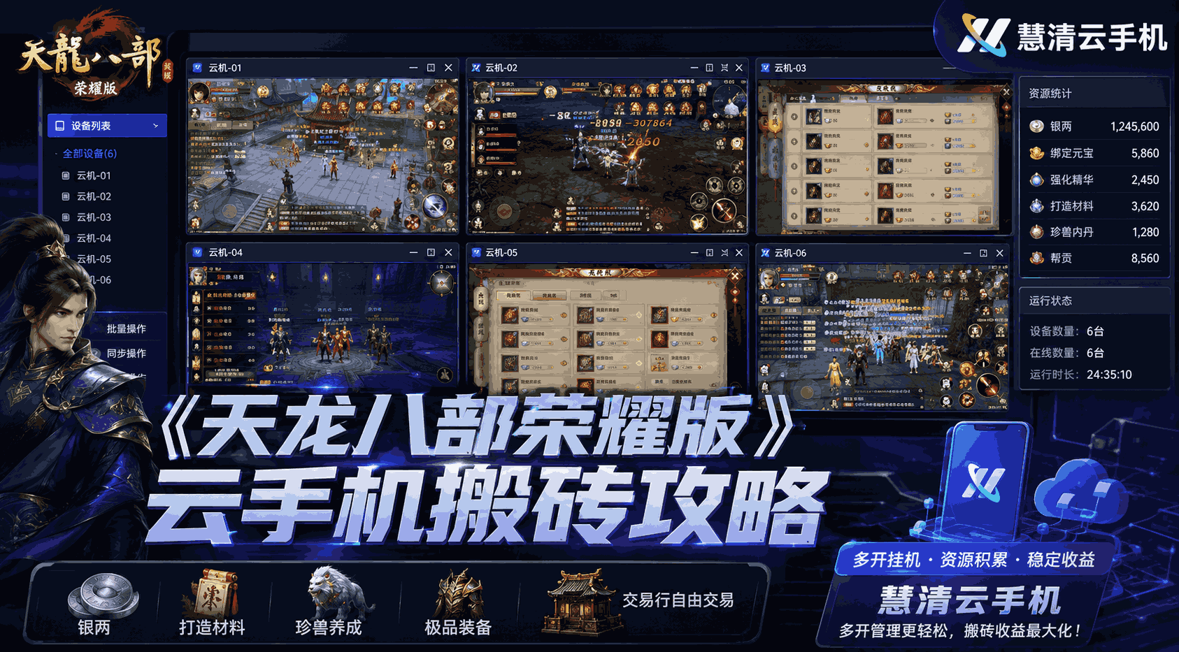 《天龙八部荣耀版》手游搬砖打金攻略：用慧清云手机提升多号养号效率