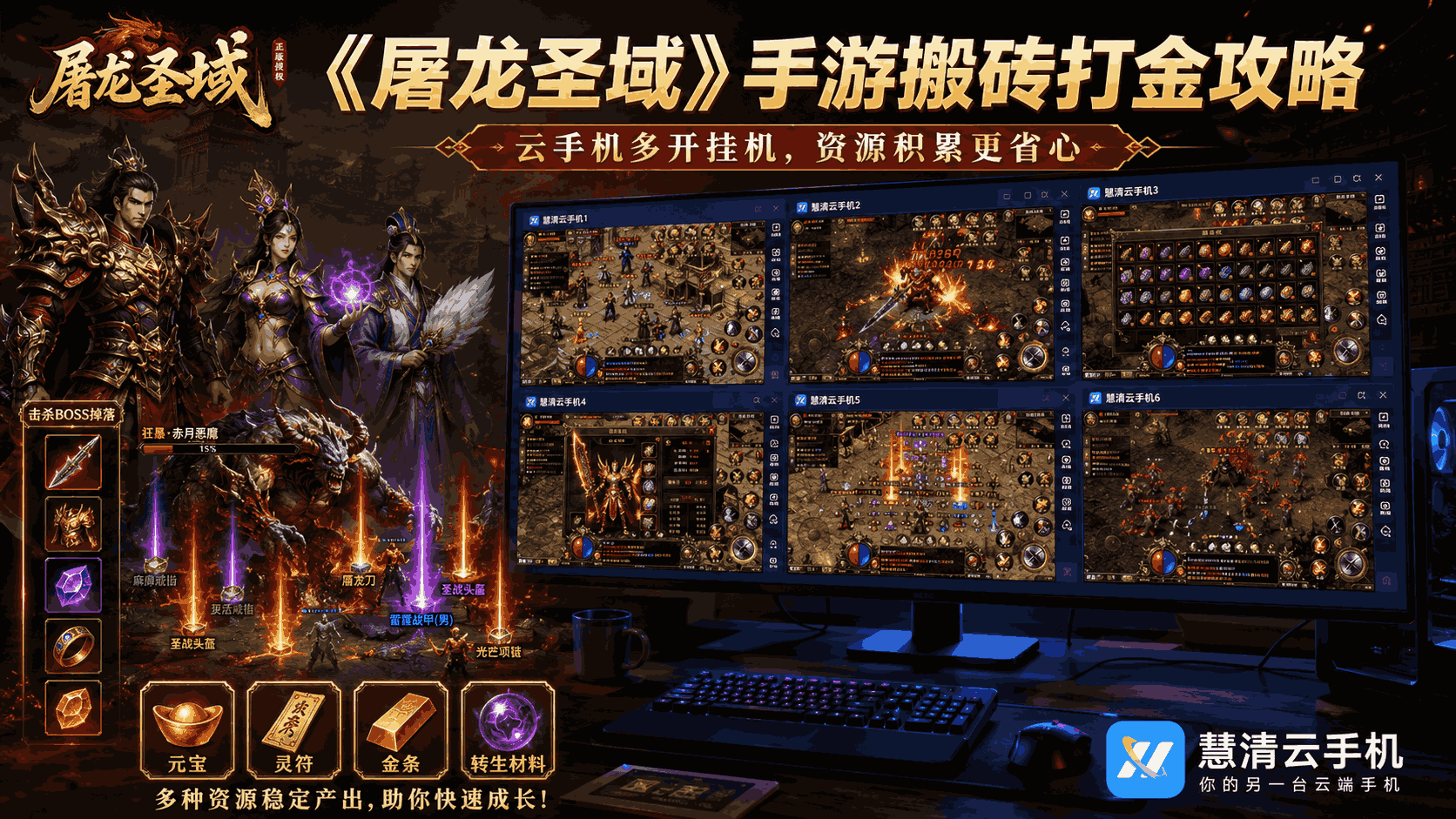 《屠龙圣域》手游搬砖打金攻略：用慧清云手机做云手机多开，稳定刷资源更省心