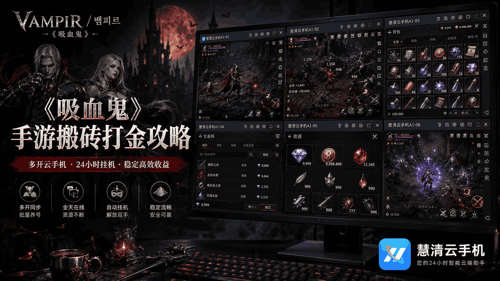 《吸血鬼》手游搬砖打金攻略：VAMPIR吸血鬼手游怎么用慧清云手机稳定刷资源？
