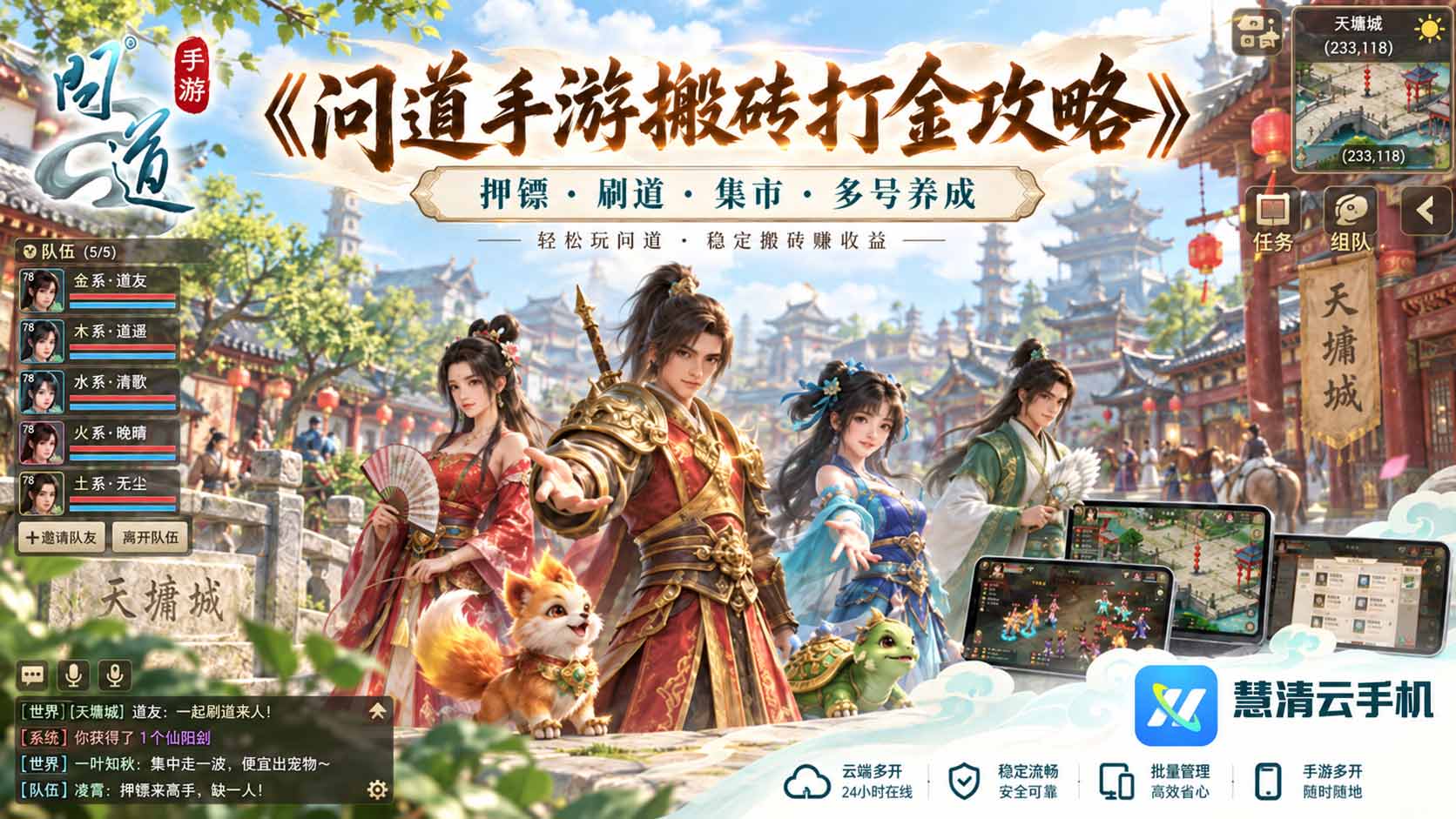 问道手游搬砖打金攻略2026｜云手机多开挂机教程，慧清云手机轻松养号刷资源