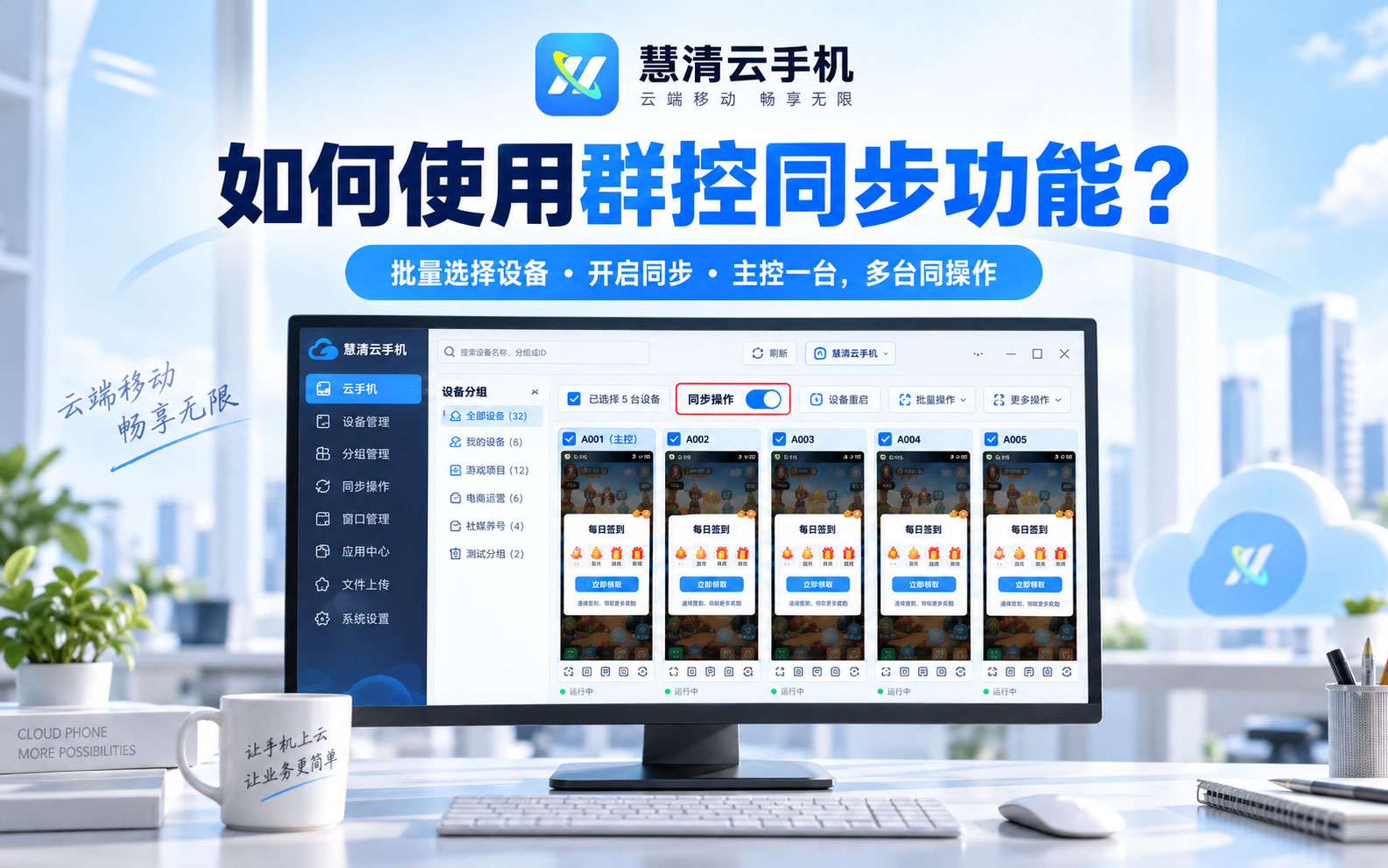 慧清云手机PC端如何使用群控同步功能？