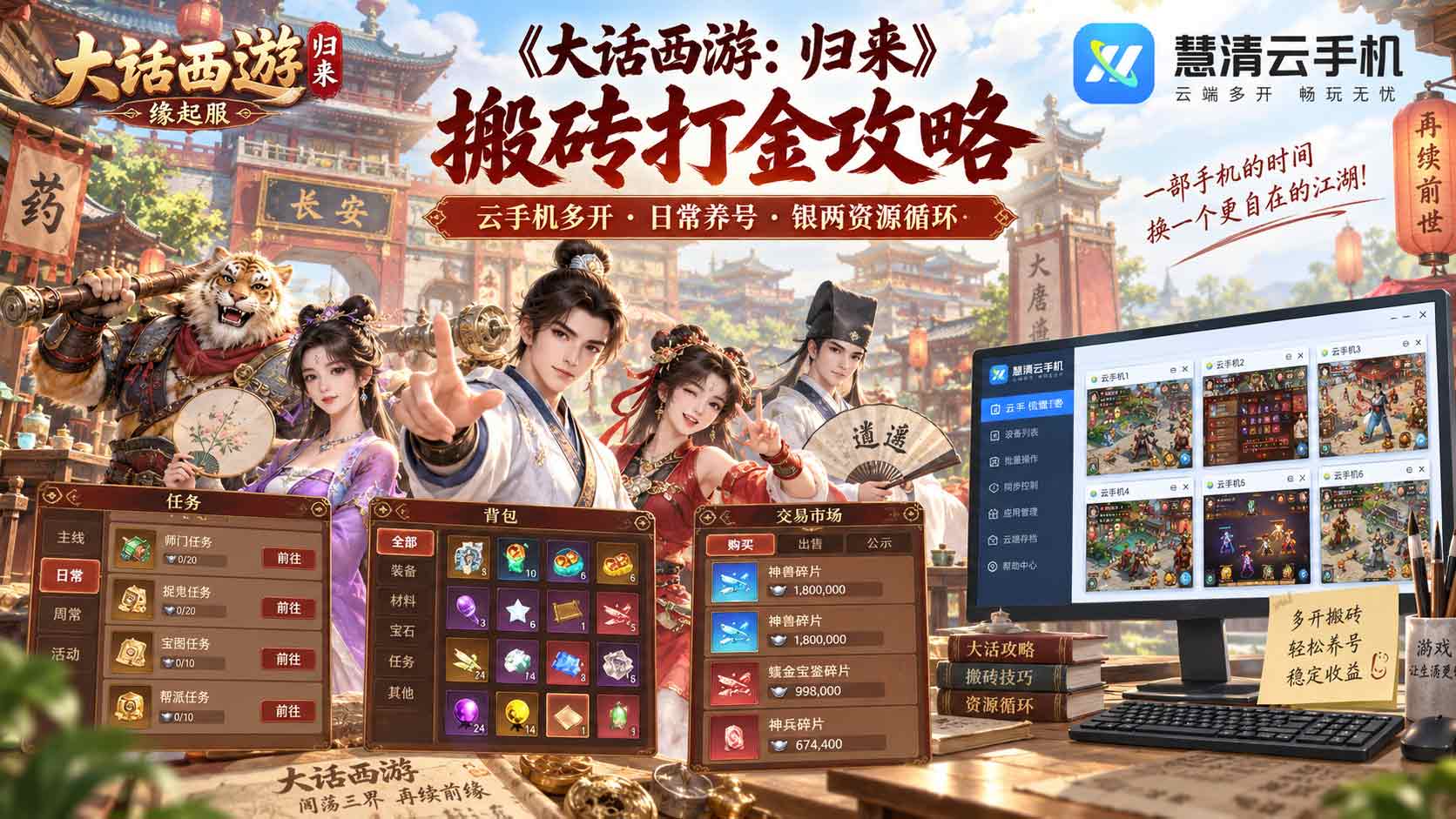 《大话西游：归来》搬砖打金攻略，慧清云手机多开养号与缘起服资源获取教程