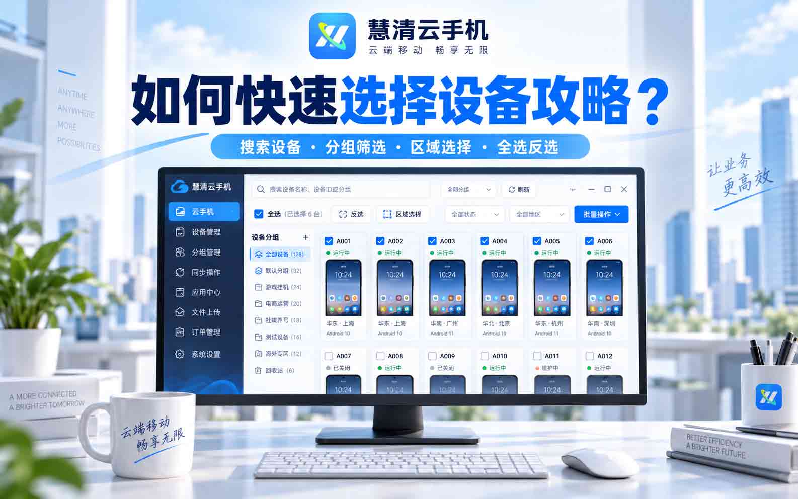 慧清云手机PC端快速选择设备攻略