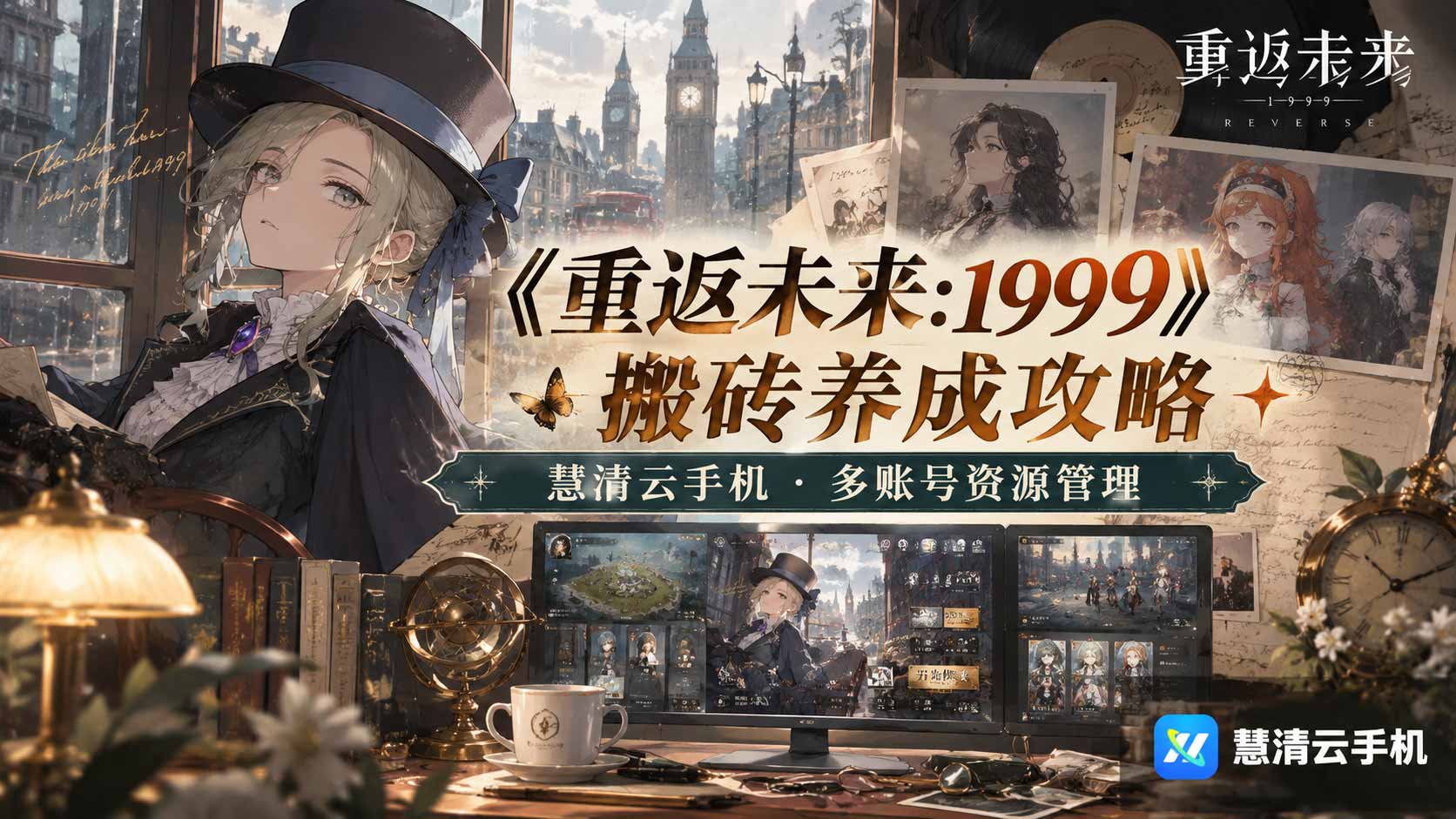 重返未来1999搬砖打金攻略｜云手机多开养号教程｜慧清云手机
