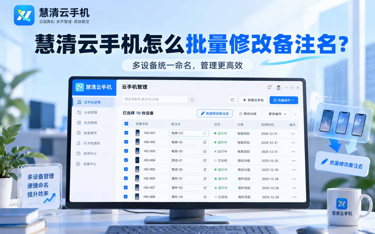 慧清云手机怎么批量修改备注名？云手机PC端使用教程