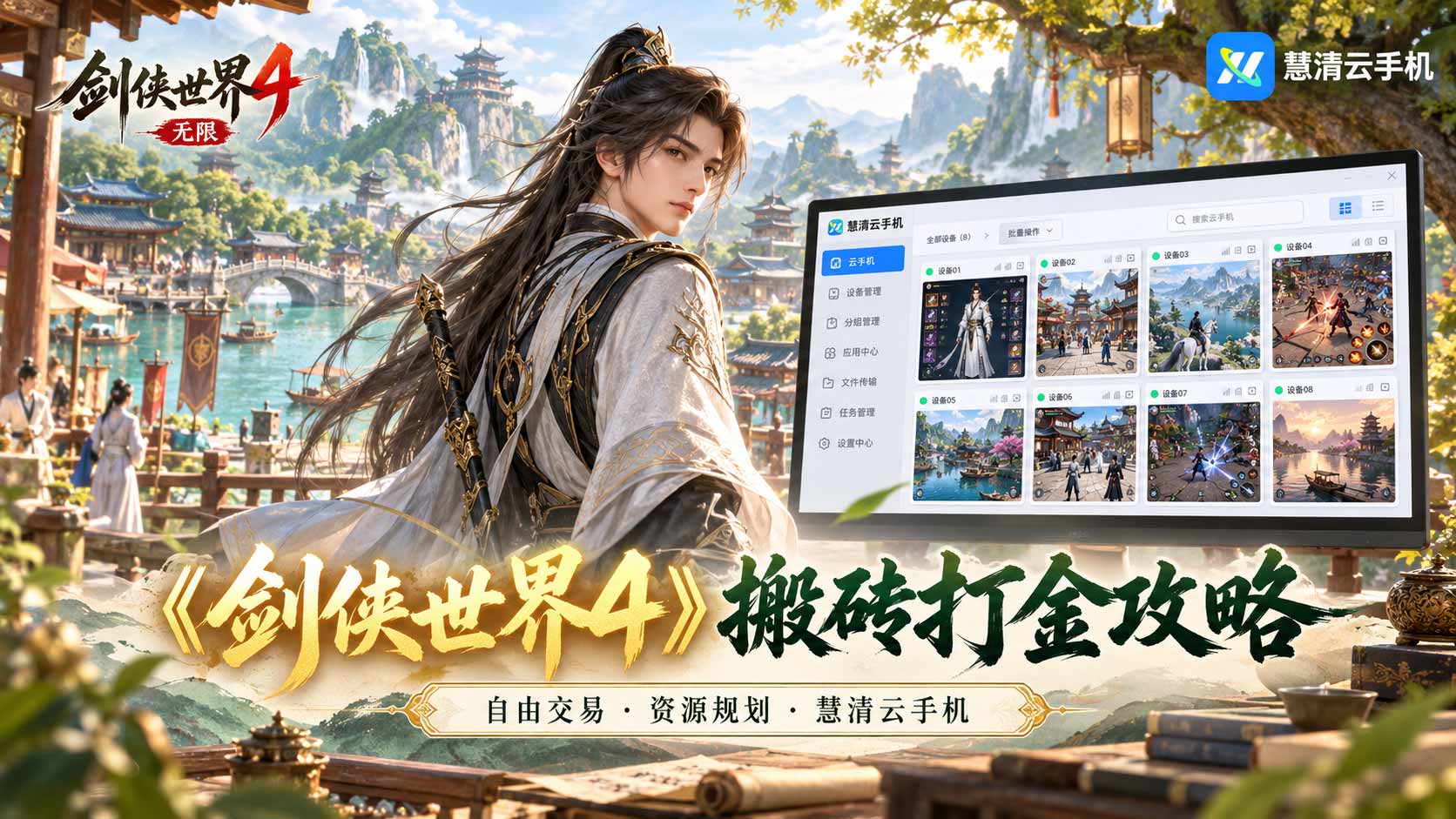 《剑侠世界4：无限》搬砖打金攻略：新手资源获取与云手机多账号管理