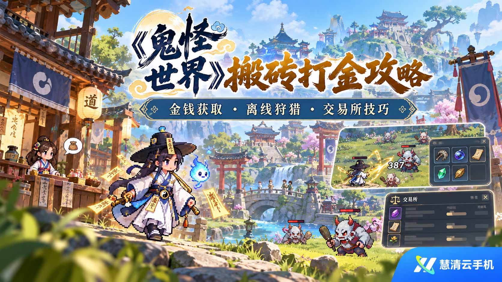《鬼怪世界》搬砖打金攻略：金钱获取、离线狩猎与慧清云手机使用指南